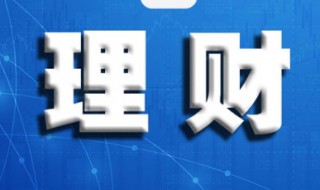 贷款定价基准转换什么意思 贷款定价基准转换是什么意思