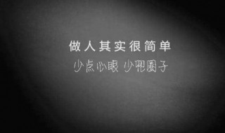 直性子的人怎样变圆滑（直性子的人怎样变圆滑有心机）