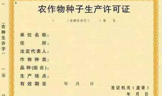 农作物种子生产许可证有效期为几年（农作物种子生产经营许可证有效期为几年）