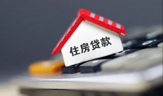 什么是个人商业住房贷款（个人住房贷款和个人商业住房贷款）