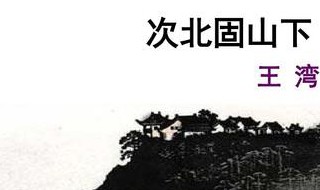 次北固山下原文（次北固山下原文及翻译简短）