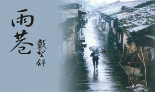 雨巷原文 雨巷原文分段