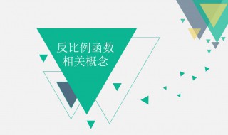 反比例的概念（小学六年级正比例和反比例的概念）