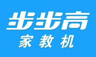 步步高家教机s2太卡怎么办 步步高家教机s1太卡怎么办