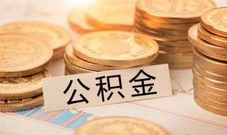 公积金提取的时限 公积金提取的时限是几年