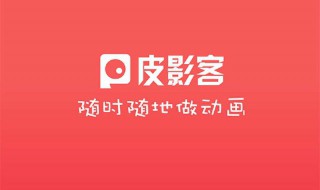 手机皮影客怎么用不了了 皮影客怎么用不了了怎么办