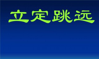 立定跳远单项指标占权重比例（立定跳远反映哪些指标）