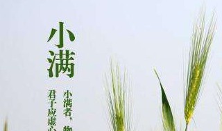 小满是哪天（2021年小满是哪天）