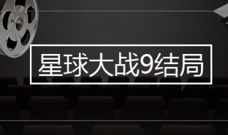 星球大战9大结局是什么意思（星球大战最终结局）