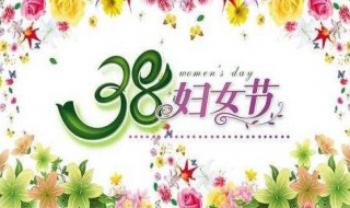 三八妇女节宣传语（三八妇女节宣传语图片）