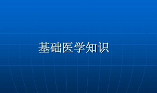 基础医学和临床医学的区别是什么（基础医学是临床医学吗）