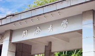 同济大学有哪些专业及什么专业好 同济大学有哪些专业及什么专业好考