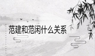 范闲和范建什么关系（范闲和范进什么关系）