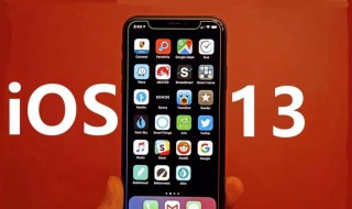 iOS13支持哪些设备 ios13支持的设备