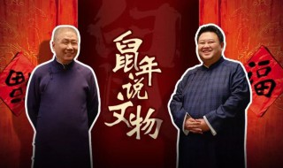 鼠年说文物在哪个频道（鼠年说文物完整版）