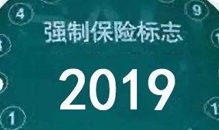 2020年车辆保险标志还要贴吗（2020年车辆还需要贴保险标志吗）