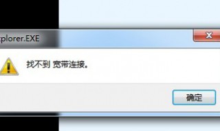 找不到宽带连接是什么意思 找不到宽带连接是怎么回事