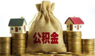 公积金贷款年利率计算公式（住房公积金贷款利率计算公式）