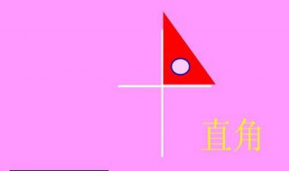 直角算不算垂直 直角和垂直有什么区别