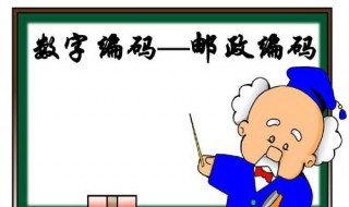 邮政编码的数字代表什么 563800邮政编码的数字代表什么