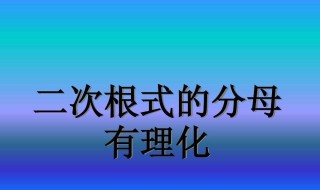 分母有理化概念 分母有理化概念怎么求