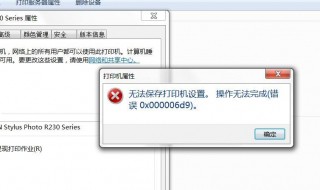 无法保存打印机设置0x000006d9（无法保存打印机设置0x000006d9?教您怎么办）