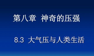 大气压特点 大气压的特点及影响因素