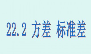 正态分布标准差怎么求（正态分布标准差求概率）