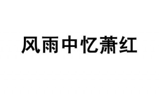 萧红的简介 作者萧红的简介