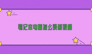 笔记本电脑录屏快捷键 华为笔记本电脑录屏快捷键