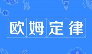 欧姆定律知识点 欧姆定律知识点总结思维导图