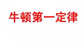 牛顿第一定律又可以叫做 牛顿第一定律又可以叫做什么