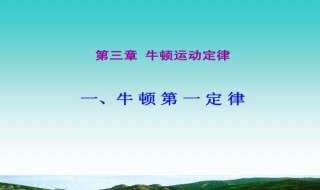 牛顿三大定律内容是什么（牛顿三大定律是什么意思）