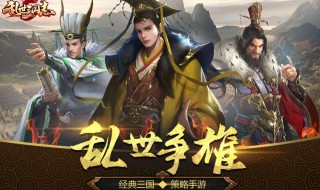 乱世三国志h5武将搭配 乱世三国志h5武将组合