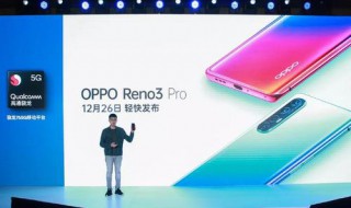 reno3发布会时间 Reno3新品发布会