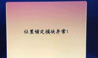 户户通电视上出现信息位置改变怎样解决 户户通提示位置信息改变怎么办