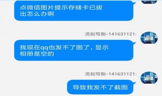 为什么微信上总是出现存储卡已拔出 微信显示储存卡已拔出的解决办法