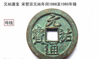 元祐通宝有银质的吗（元祐通宝有银质的吗值钱吗）
