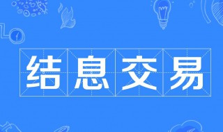 信用的经济职能是什么（信用的经济职能是什么?）