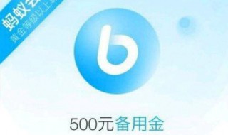 支付宝备用金100元的额度 支付宝备用金100元的额度还能涨吗