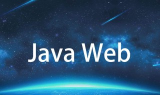 后端需要学javaweb吗 javaweb后端开发都做些什么