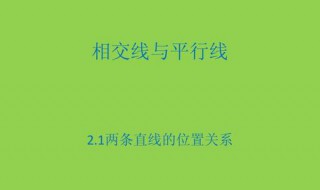 判断两条直线位置关系的依据是什么 两条直线的位置关系定义