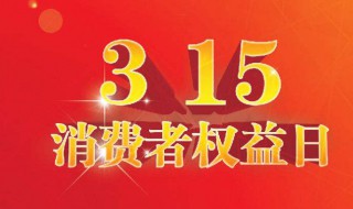 315打假日意义 315打假日知识问答