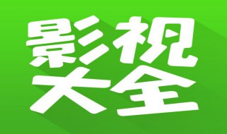 影视大全为什么显示无网络连接（影视大全为什么连不上网络）