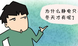 静电多的人是怎么回事（有些人静电特别多）