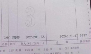 存折销户后面怎么有金额 存折销户后面怎么有金额显示