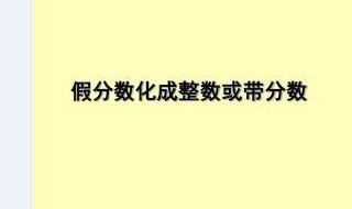 整数怎么化成分数（整数怎么化成分数?）