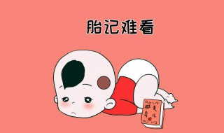 胎记是怎么形成的 胎记是怎么形成的?