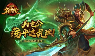 三国杀名将传群雄阵容（三国杀名将传群雄阵容攻略）