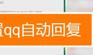 手机qq设置自动回复怎么没反应（手机qq自动回复设置了但是没有自动回复）